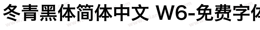 冬青黑体简体中文 W6字体转换